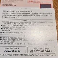 【ネット決済・配送可】JAL優待券 1枚