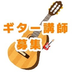 ギター講師募集🎸