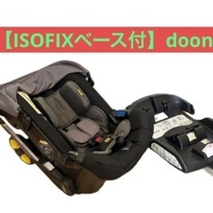 ！【ISOFIXベース付】doona ベビーカードゥーナ