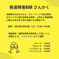 2024/2/24(土) 発達障害BARさんかく_イベントバーエ...