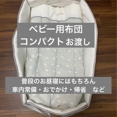 ベビー用布団