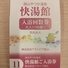 【最終値下げ！】 入浴回数券 蒜山 やつか温泉快湯館 大人用11...