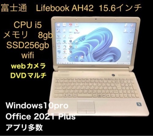 富士通 Lifebook AH42/EY 15.6インチ/cpu i5/メモリ8GB/SSD256GB/Win11pro/Office2021/アプリ多数すぐ使える