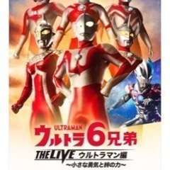 ウルトラマン6兄弟　絆の力