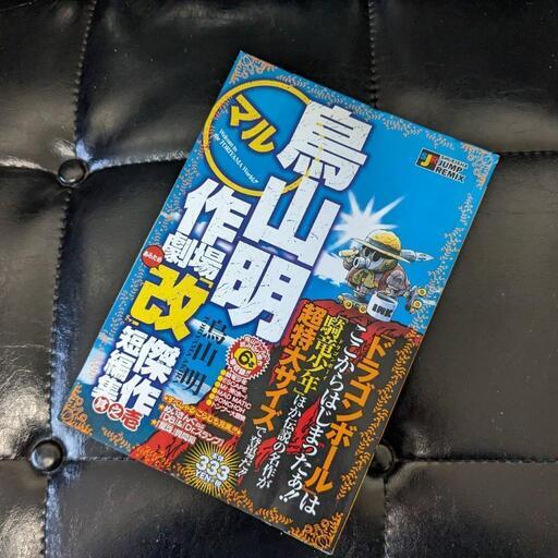 アニメ漫画本鳥山明◯マル作劇場改傑作短編集ドラゴンボールは