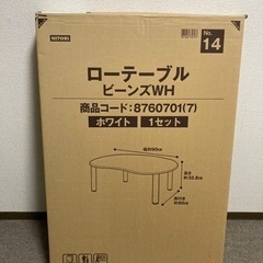 【未開封・未使用】ニトリ　ローテーブル ビーンズ型　ホワイト