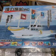 ラジコン漁船未使用品