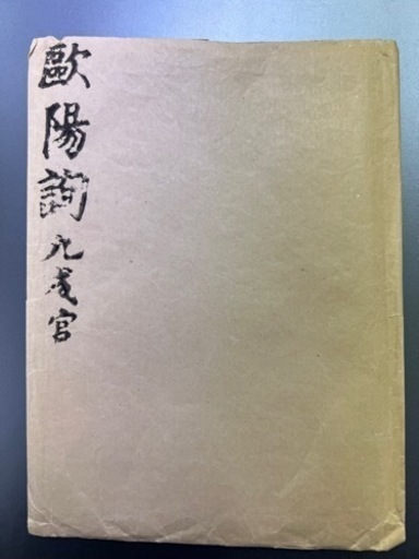 拓本　九成官