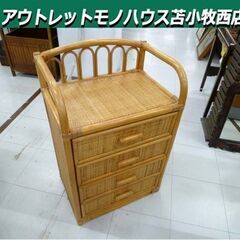 ラタンチェスト 4段 幅50×奥行35×高さ78cm 藤家具 引...