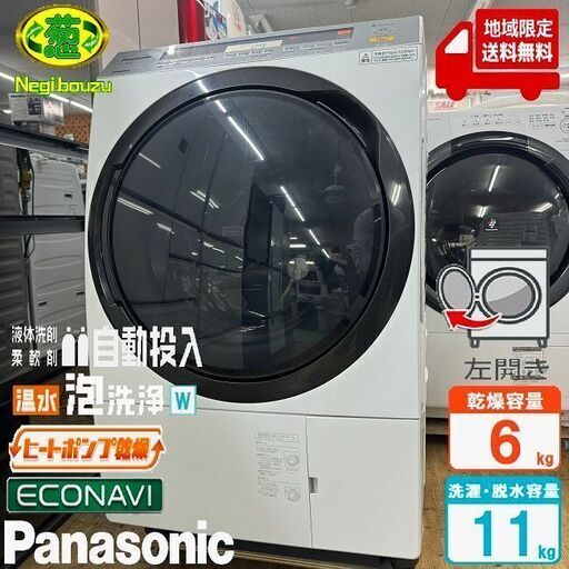 地域限定送料無料　美品【 Panasonic 】パナソニック 洗濯11.0㎏/乾燥6.0㎏ ドラム式洗濯機 自動投入液体洗剤・柔軟剤 温水泡洗浄W ヒートポンプ乾燥 エコナビ NA-VX8900L