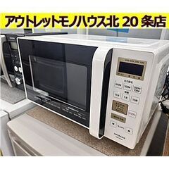 札幌【17L 日立 フラット庫内 電子レンジ 2019年製】最大...