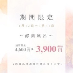 尼崎‼️酵素風呂 ¥4,600→¥3,900⁉️ − 兵庫県