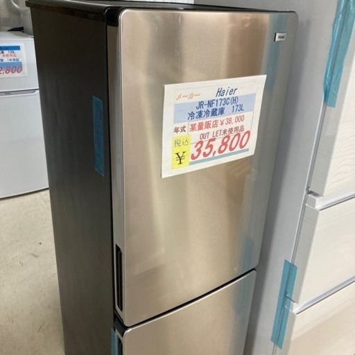 【１年保証】Haier冷凍冷蔵庫173L2023年製アウトレット未使用品