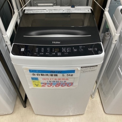 【１年保証】Haier全自動洗濯機5.5kgアウトレット未使用品