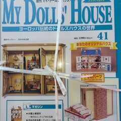 ディアゴスティーニ　My dolls' house 　１冊あたり　　井