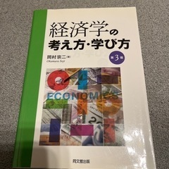 「経済学の考え方・学び方」 