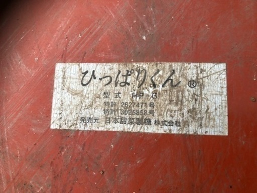 ひっぱりくん HP-6(取引完了)