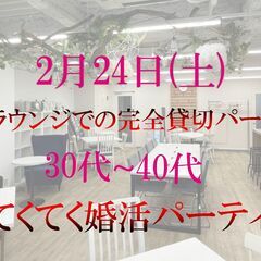 てくてく婚活パーティー in 東京 渋谷ラウンジ 30代40代 ...