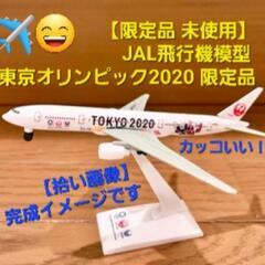【限定品 未使用】JAL飛行機模型 東京オリンピック2020 限定品