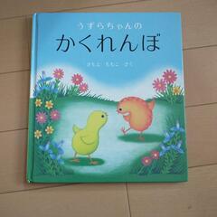 【決定】絵本　「うずらちゃんのかくれんぼ」