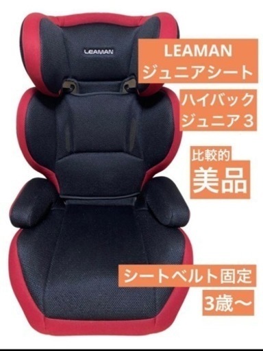 LEAMANハイバックジュニア3ジュニアシートシートベルト固定3歳〜車 (あいな)  ひばりヶ丘のベビー用品《チャイルドシート》の中古あげます・譲ります｜ジモティーで不用品の処分