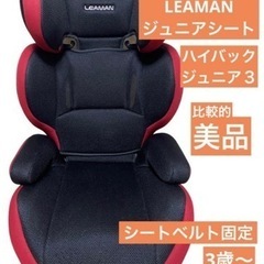 LEAMAN　ハイバックジュニア3　ジュニアシート　シートベルト...