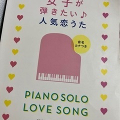 ☆値下げしました☆やさしいピアノ・ソロ 女子が弾きたい♪人気恋う...