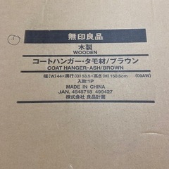 【未使用】無印良品　コートハンガー タモ材　ブラウン