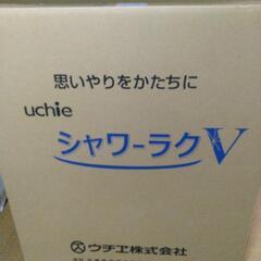 ウチエ　シャワーラクV 通常タイプU型