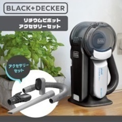 値下げ コードレス掃除機 ハンドクリーナー BLACK+DECKER 