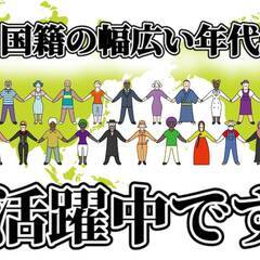 [青梅市]にお住まいで仕事を探している方に、外国籍の受け入れスタ...