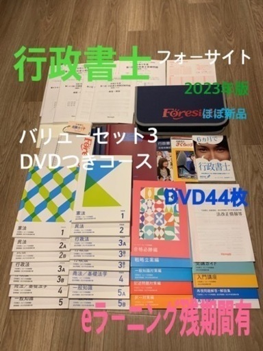 【DVD付 美品】フォーサイト行政書士 通信講座 テキスト 問題集 2023版