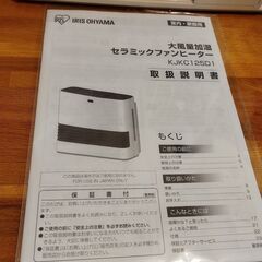 🤩🉐【新品】アイリスオーヤマ 加湿セラミックファンヒーター JKC125D1-W🤩