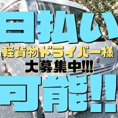 軽貨物ドライバー様大募集！高単価案件多数あります！