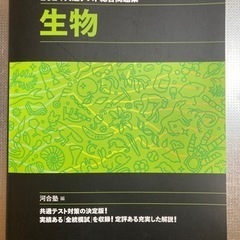 2024 共通テスト総合問題集 生物