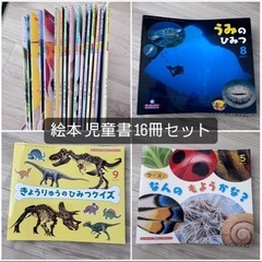 16冊セット 3歳〜6歳頃の絵本 児童書 理科 化学 海 生物 ...