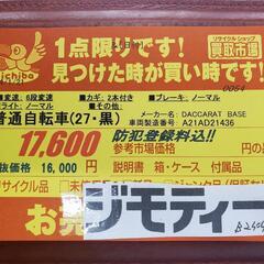 B249 普通自転車★DACCARAT BASE★27インチ★6段変速