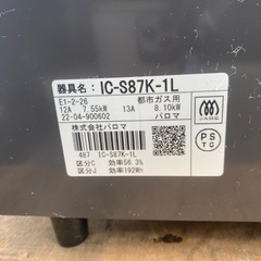 ☆中古品 パロマ ガスコンロ 2022年 IC-S87K-1L 都市ガス用 キッチン キッチン用品☆