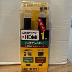 DisplayPort → HDMI変換ケーブル