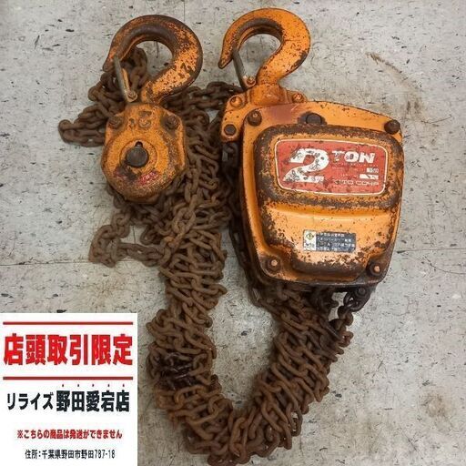 キトー KITO CL-159 2tチェーンブロック【野田愛宕店】【店頭取引限定】【中古】管理番号：ITM13QI2F1P8
