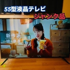 【ジャンク】55V型テレビ
