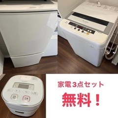 【取引予定者決定済み】家電3点セット　洗濯機・冷蔵庫・炊飯器　【...