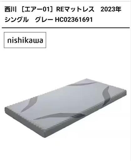 西川　エアー　REマットレス　2023年モデル　美品