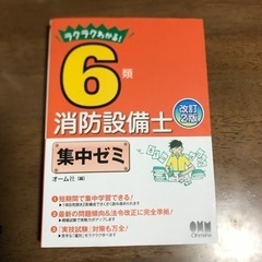 消防設備士第6類　集中ゼミ