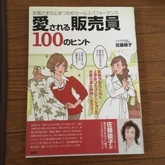 愛される販売員　100のヒント