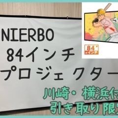 【ネット決済】NIEBRO84インチスクリーン　プロジェクター　...