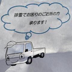 除雪 排雪 軽トラ1台分3000円 2回目以降割り引き有り 花川...