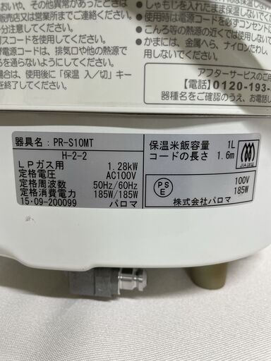 北見市発】 パロマ PALOMA 電子ジャータイマー付きガス炊飯器 PR-S10MT  