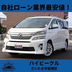 自社ローン業界最安値！！トヨタ  ヴェルファイア 2.4Z  7人乗