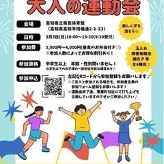 高知市　大人の運動会〜2024年3月3日〜